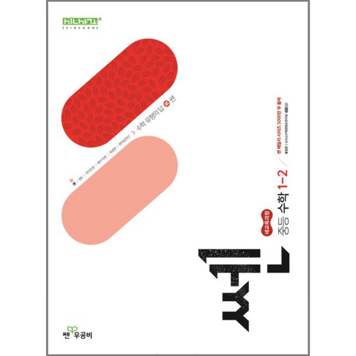쎈 중등 수학 1-2 (2025년), 수학영역, 중등1학년