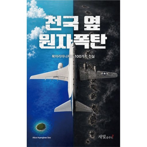 (역사, 북마리아나제도) 천국 옆 원자폭탄 -북마리아나제도 100가지 진실