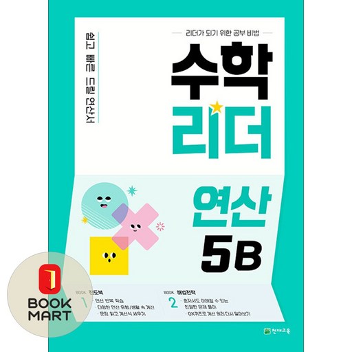 수학리더 연산 5B (2026년용) : 쉽고 빠른 드릴 연산서