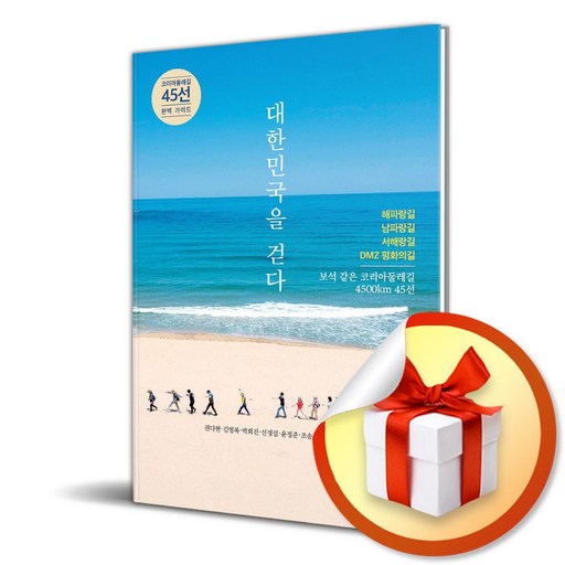 대한민국을 걷다 (이엔제이 전용 사 은 품 증 정)