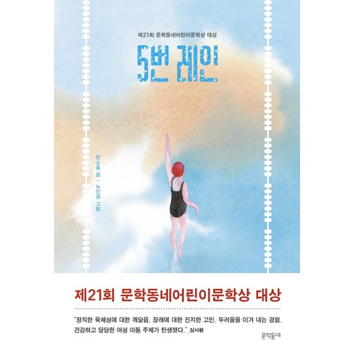5번 레인: 제21회 문학동네어린이문학상 대상