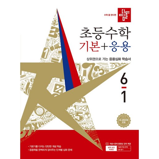 디딤돌 초등 수학 기본+응용 6-1(2026):새 교육과정 반영 / 상위권으로 가는 응용심화 학습서
