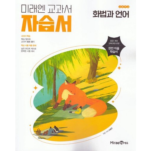 고등 화법과 언어 자습서 민병곤 미래엔