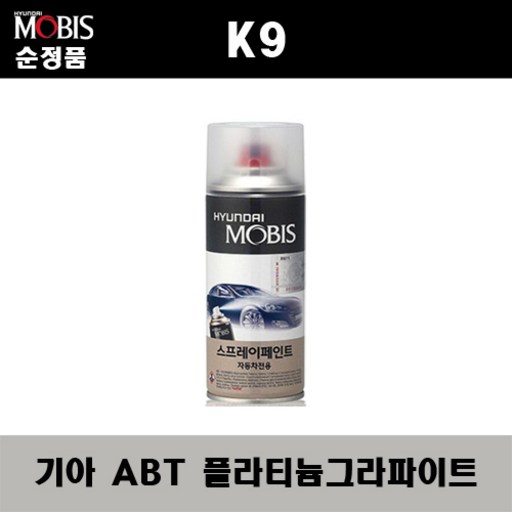 순정품 기아 K9 ABT 플라티늄그라파이트 스프레이 자동차 차량용 도색 카페인트