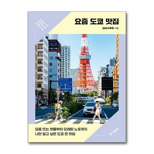 요즘 도쿄 맛집:요즘 뜨는 핫플부터 오래된 노포까지 나만 알고 싶은 도쿄 찐 맛집