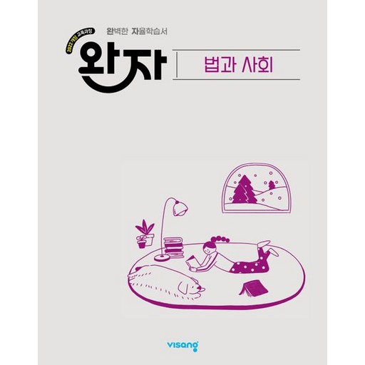 완자 고등 법과 사회