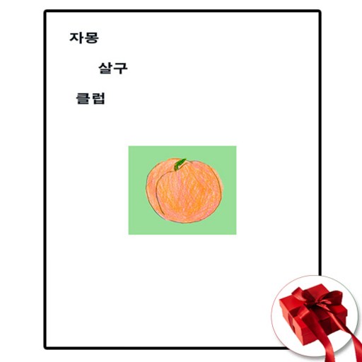 자몽살구클럽