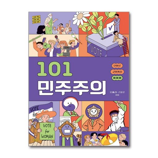 101 민주주의, 푸른들녘, 오애리, 구정은