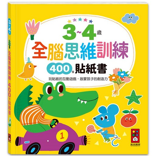 風車圖書 全腦思維訓練貼紙書, 3~4歲