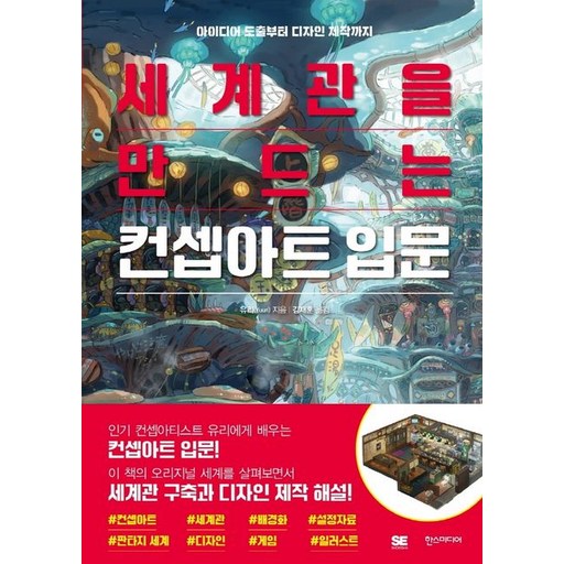유리 세계관을 만드는 컨셉아트 입문