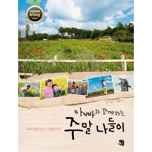 아빠와 함께하는 주말 나들이:가족여행전문가 홍반장의