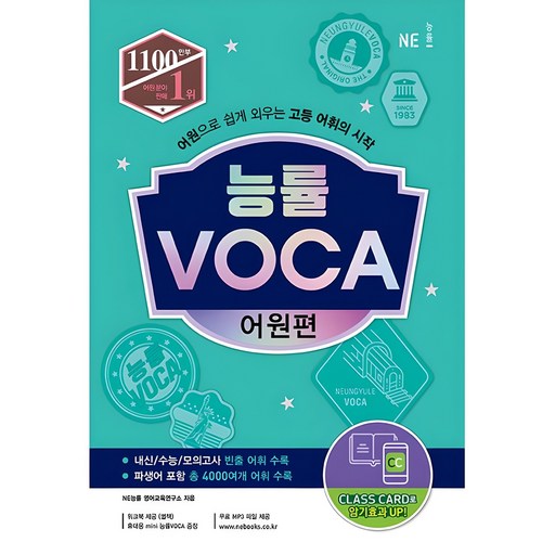 능률 VOCA 어원편 어원으로 쉽게 외우는 어휘의 시작으로 어휘 실력을 업그레이드하세요