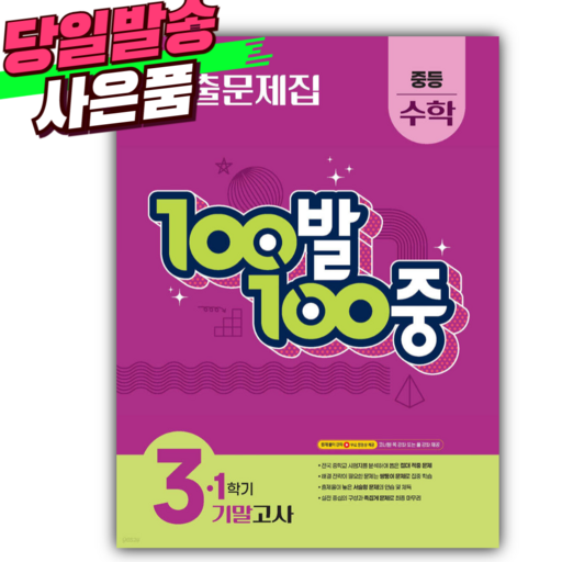 2025 백발백중 수학 중 3-1 기말고사 [오늘출발+선물], 수학영역, 중등3학년