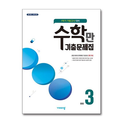 수학만 기출문제집 1학기 기말고사 대비 중3 (2025년용), 수학영역, 중등3학년