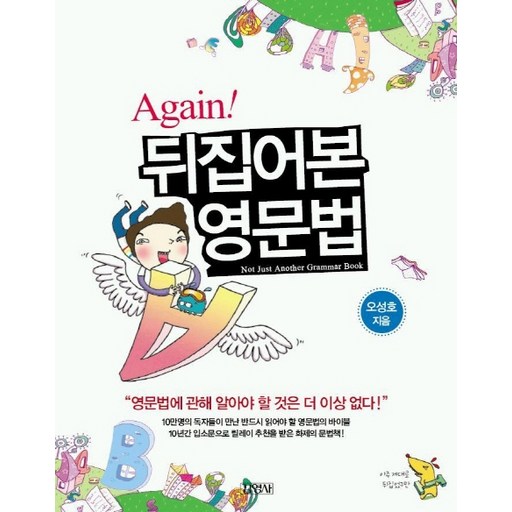 Again! 뒤집어본 영문법