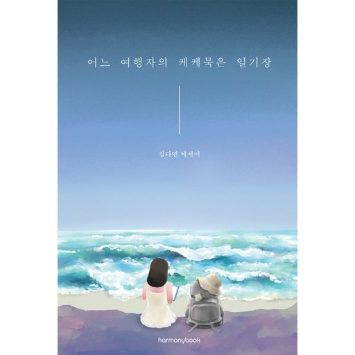 어느 여행자의 케케묵은 일기장:김다연 에세이