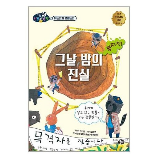 그날 밤의 진실