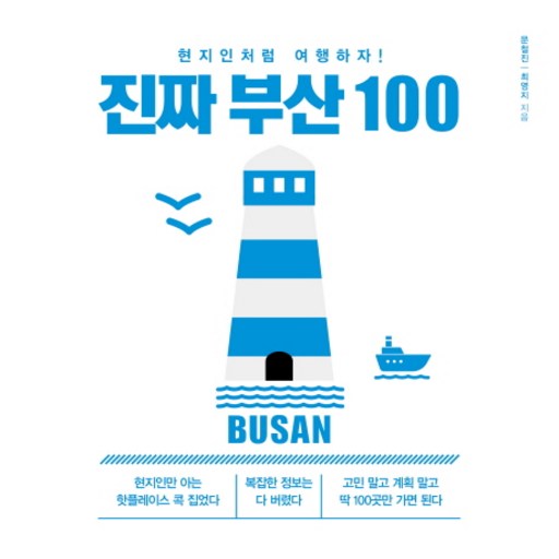 진짜 부산 100:현지인처럼 여행하자