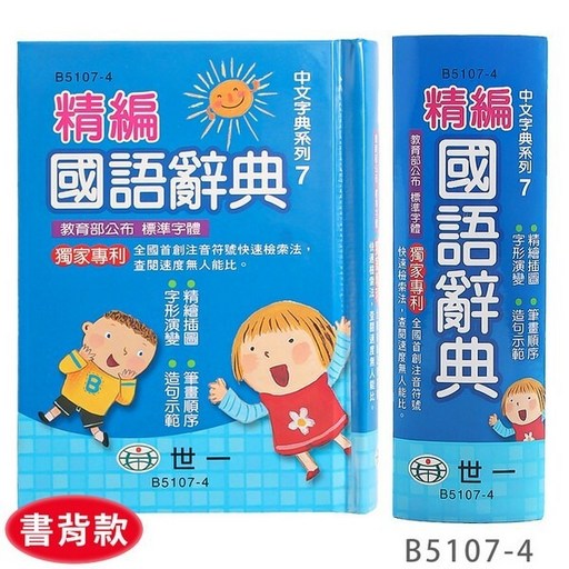 標準國語辭典 學生字典, 世一B5107-4/精裝版/64開/一本入, 國小全年級適用