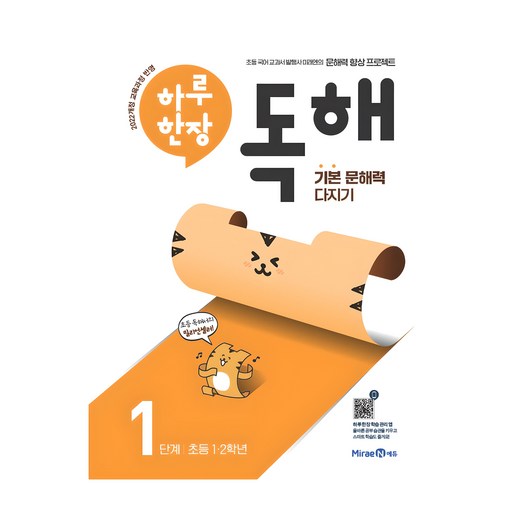 하루 한장 독해 1단계: 초등 1ㆍ2학년:기본 문해력 다지기
