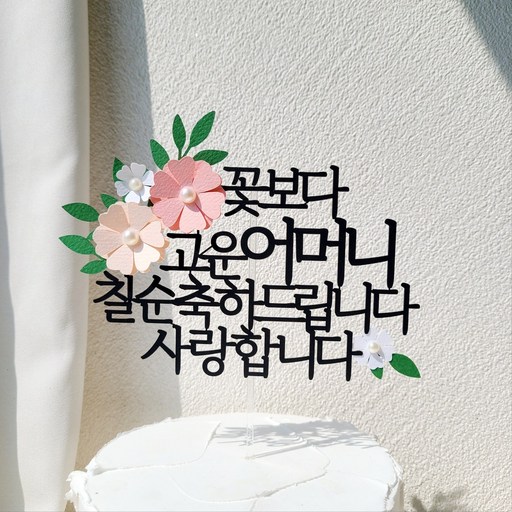 소소애  부모님 생일 파티 용품 기념일 꽃 케이크 장식 토퍼