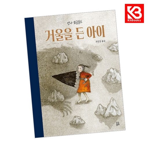 거울을 든 아이 책 + 책갈피 (KHBOOKS)