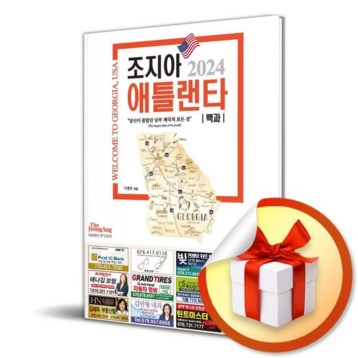 조지아 애틀랜타 백과 (이엔제이 전용 사 은 품 증 정)