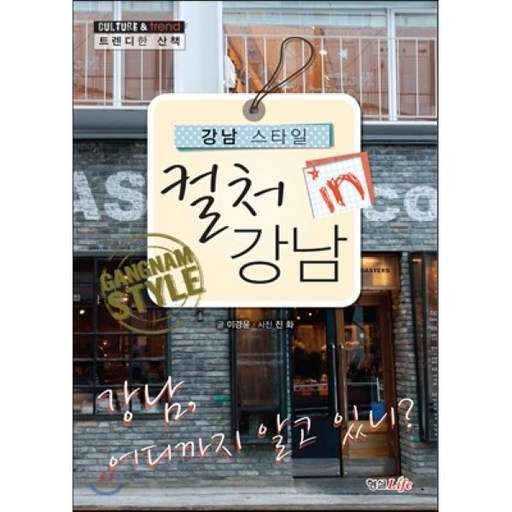 컬처 인 강남:강남 스타일
