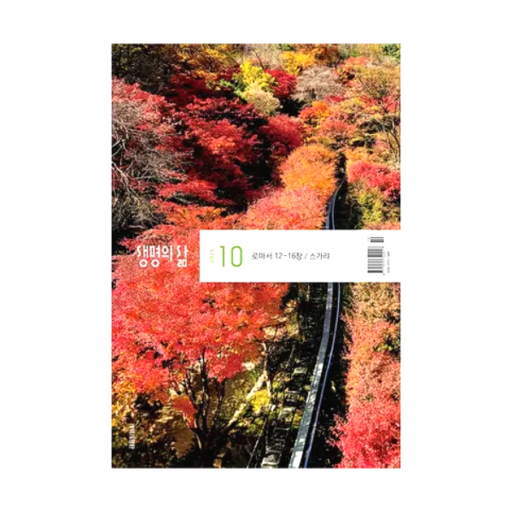 2025년 두란노 생명의삶 10월 큐티 개역개정 QT