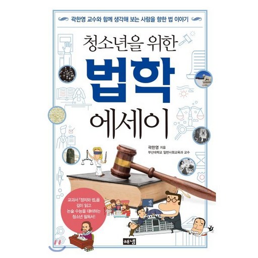 청소년을 위한법학 에세이:곽한영 교수와 함께 생각해 보는 사람을 향한 법 이야기, 해냄출판사, 곽한영
