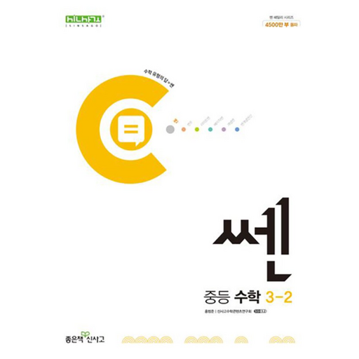 쎈 중등 수학 3-2 (2025년용), 수학영역, 중등3학년