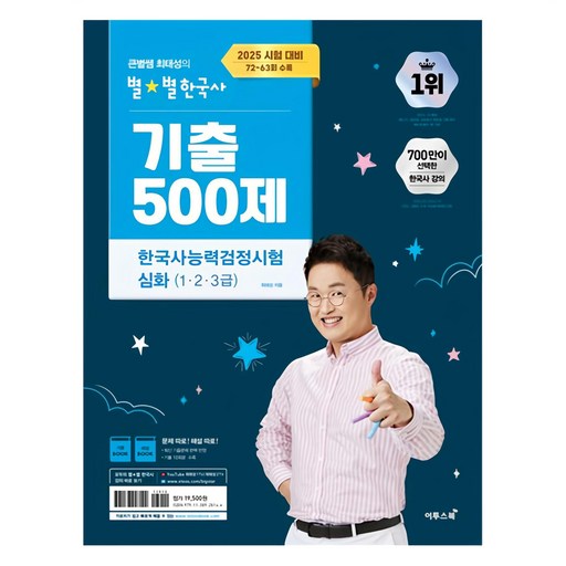 2025 큰별쌤 최태성의 별별한국사 기출 500제 한국사능력검정시험 심화 1 2 3급 2025 시험 대비 72 63회 수록