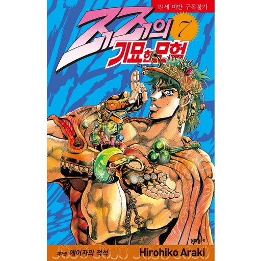 죠죠의 기묘한 모험 7권 만화책