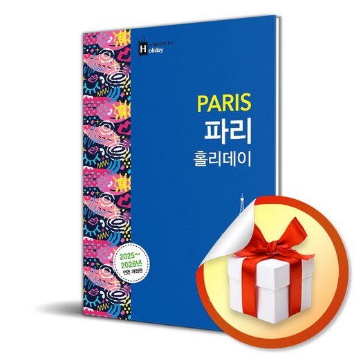 파리 홀리데이 (2025-2026) (전면개정판) (이엔제이 전용 사 은 품 증 정)