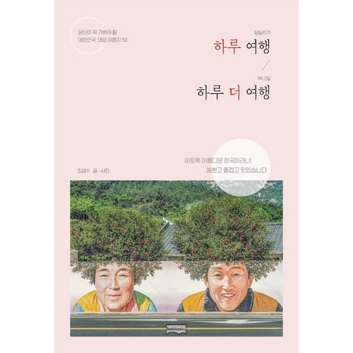 하루 여행 하루 더 여행:당신이 꼭 가봐야 할 대한민국 대표 여행지 50