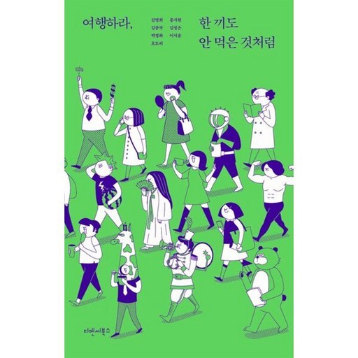 여행하라 한 끼도 안 먹은 것처럼, 여행하라, 한 끼도 안 먹은 것처럼, 김명희, 김종국, 박경화, 오도리, 홍지현, 김정은.., 디앤씨북스, 김명희,김종국,박경화,오도리,홍지현,김정은,이서윤 저