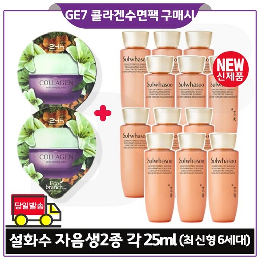 GE7 지이세븐 콜라겐 수면팩 2개 구매시 샘플 자음생수유액2종 각 25ml 6개 총 300ml 최신형 6세대