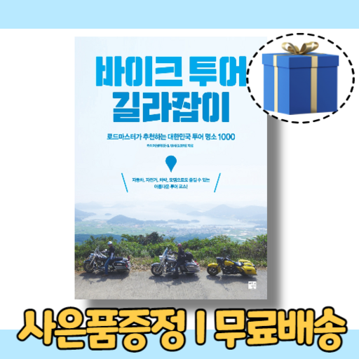 바이크 투어 길라잡이 (개정판)(당일출고)