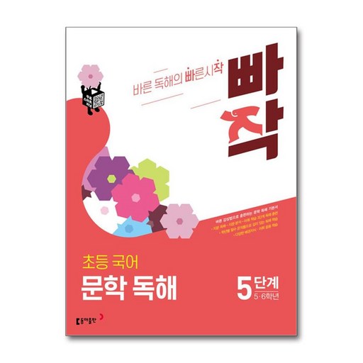 빠작 초등 5~6학년 국어 문학 독해 5:바른 감상법으로 훈련하는 초등 문학 독해 기본서