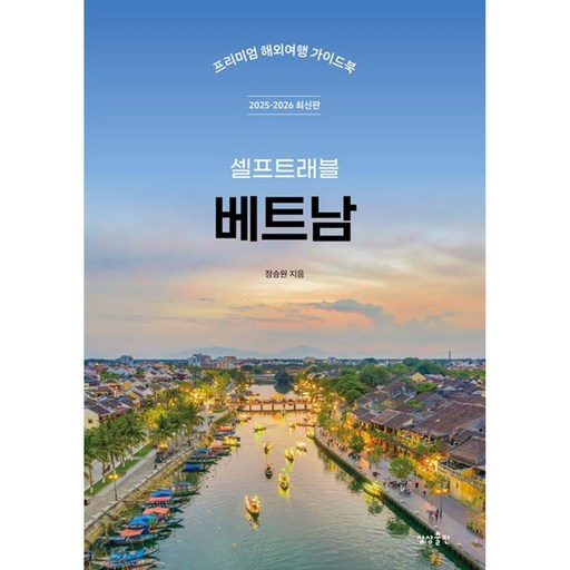 베트남 셀프 트래블 (2025-2026 최신판), 상상출판, 정승원