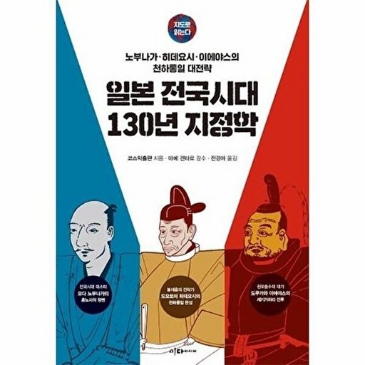 지도로 읽는다 일본 전국시대 130년 지정학