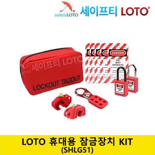 SHLG51 LOTO 잠금장치 휴대가방 키트 Lockout Bag Kit