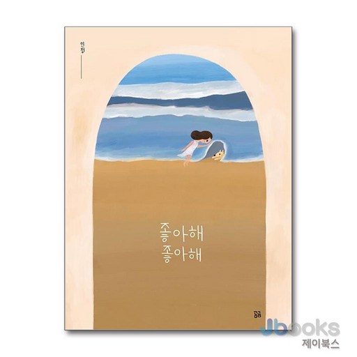[제이북스] 좋아해 좋아해 (곰곰그림책)