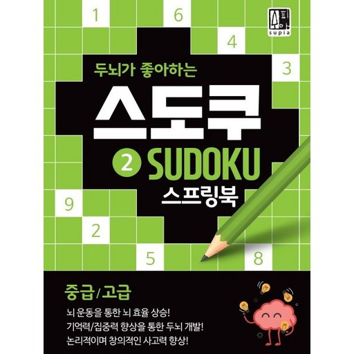 수피아 편집기획팀 두뇌가 좋아하는 스도쿠 2 (중급 고급)