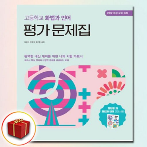 창비 고등학교 화법과 언어 평가문제집