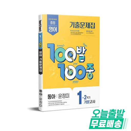 100발 100중 기출문제집 기말고사 동아 윤정미