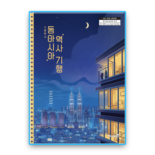고등학교 교과서 동아시아역사기행 미래엔 강승호 (2022개정 교육과정) / 2026
