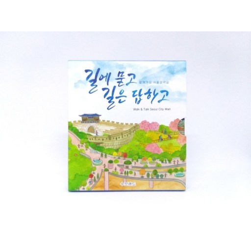 함께가요 서울성곽길(한국어본):길에 묻고 길은 답하고 | Walk & Talk Seoul City Wal, 수브랜드
