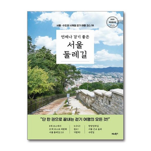 언제나 걷기 좋은 서울 둘레길:서울 · 수도권 사계절 걷기 여행 코스 59