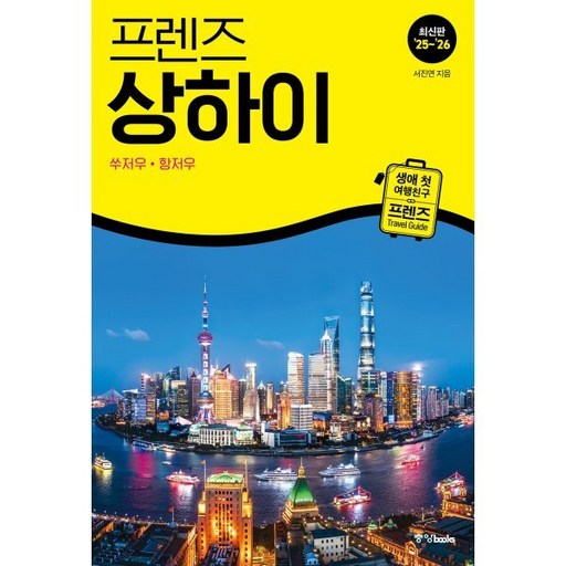프렌즈 상하이 쑤저우 항저우(25~26):최고의 상하이 여행을 위한 가장 완벽한 가이드북, 중앙북스, 서진연